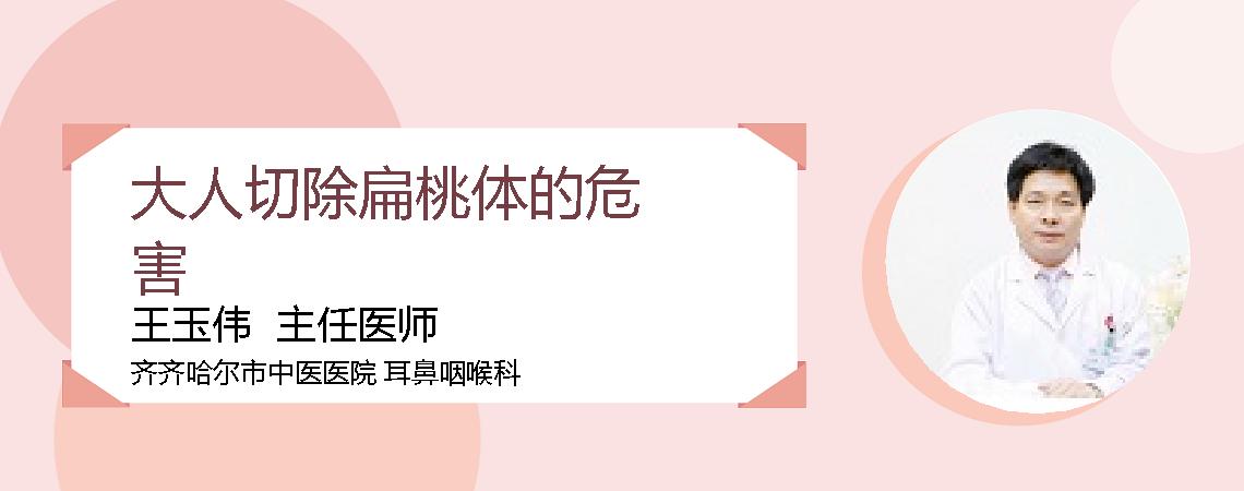 大人切除扁桃体的危害