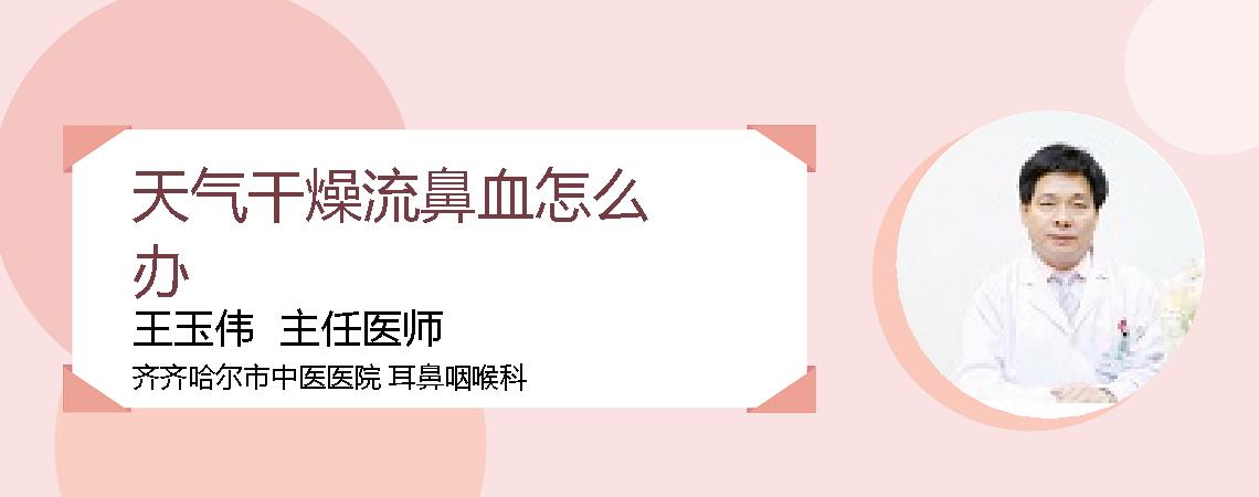 天气干燥流鼻血怎么办