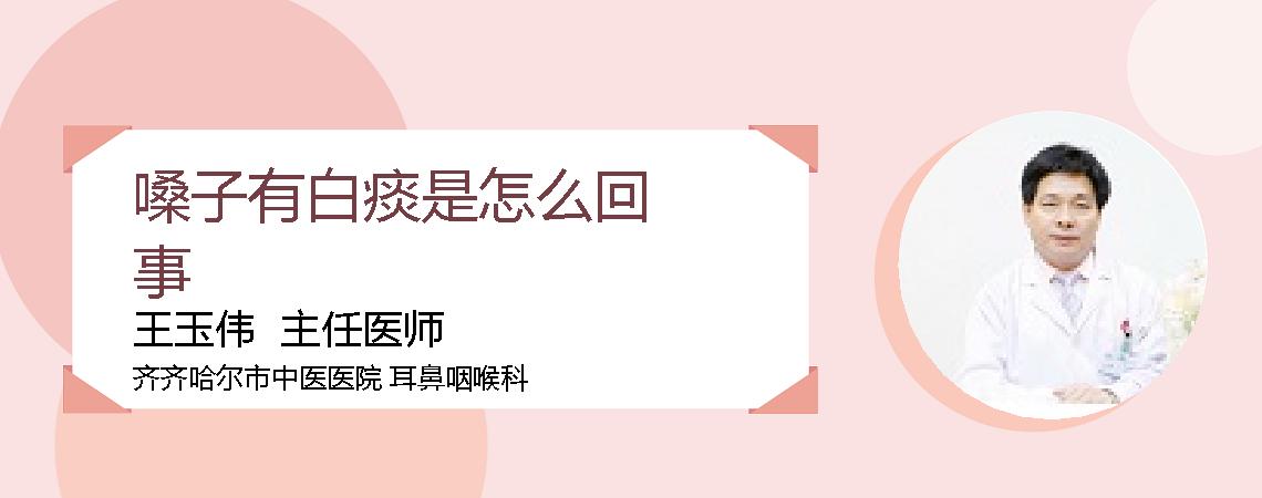 嗓子有白痰是怎么回事