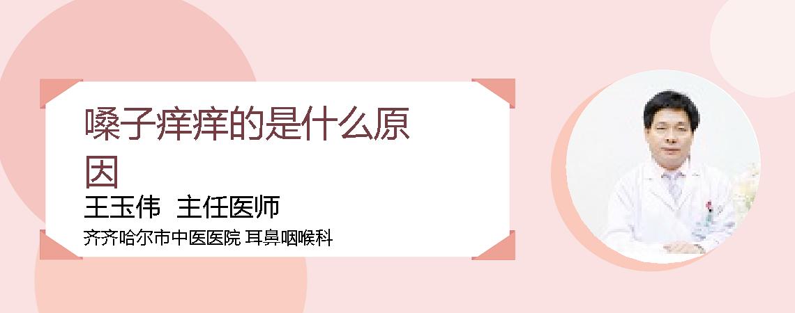 嗓子痒痒的是什么原因