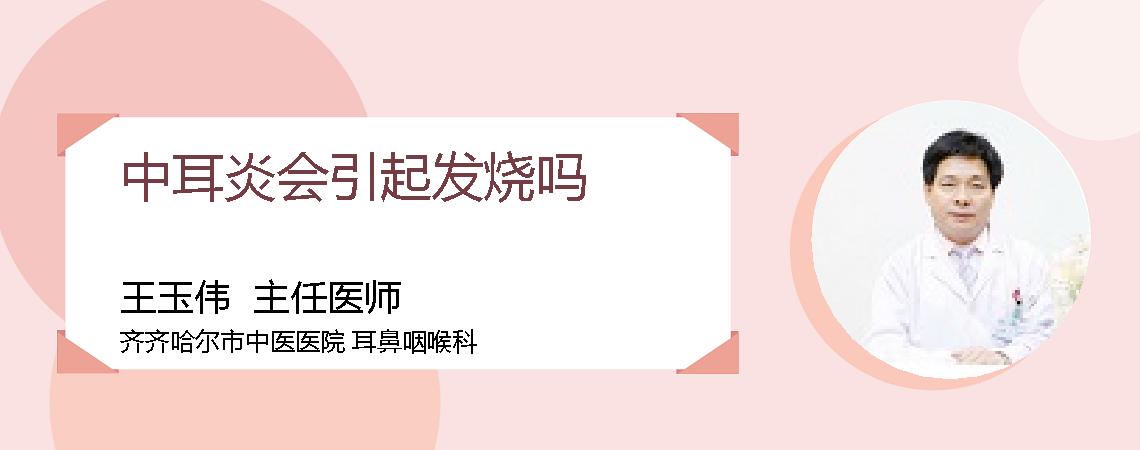 中耳炎会引起发烧吗
