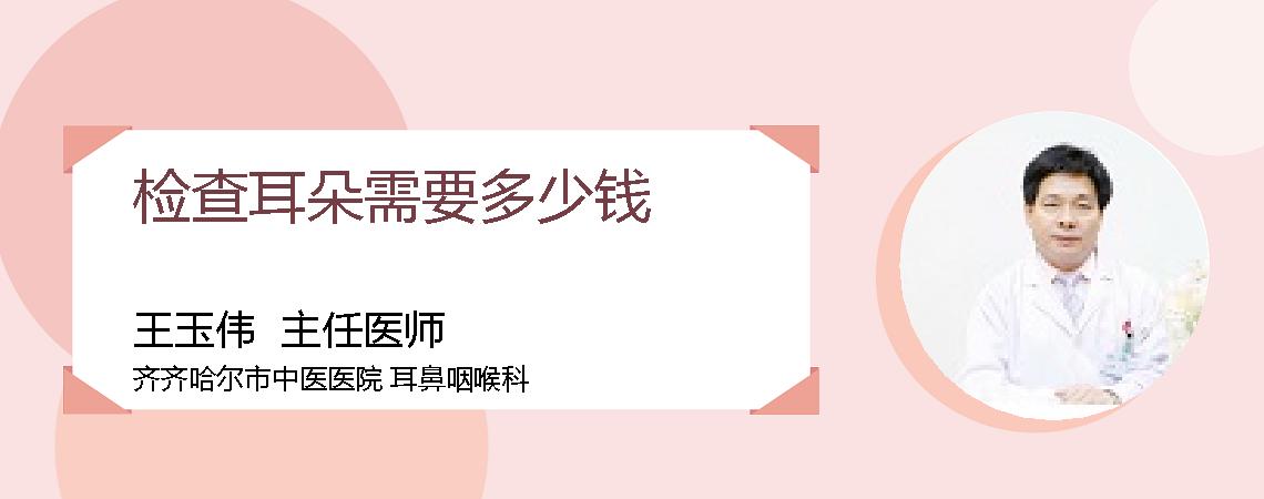 检查耳朵需要多少钱