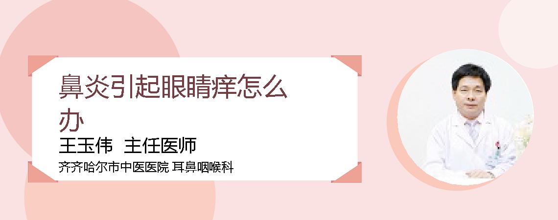 鼻炎引起眼睛痒怎么办