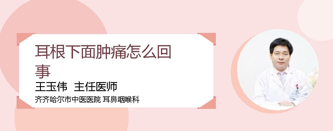 耳根下面肿痛怎么回事