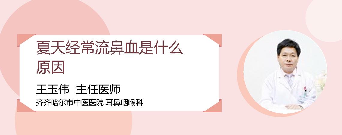 夏天经常流鼻血是什么原因