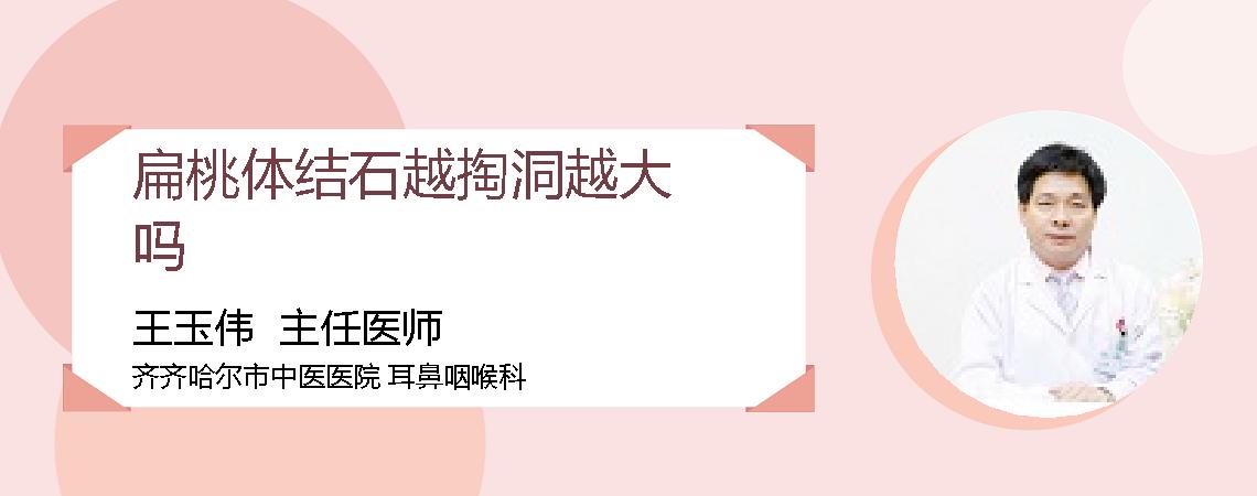 扁桃体结石越掏洞越大吗