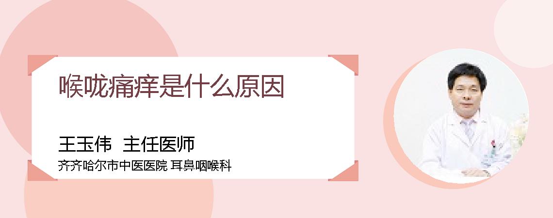 喉咙痛痒是什么原因
