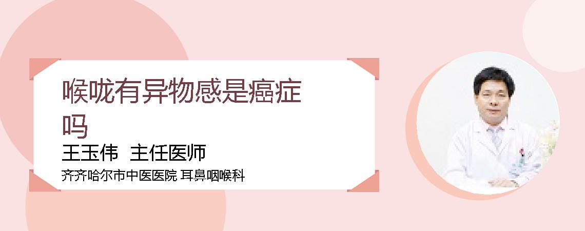 喉咙有异物感是癌症吗