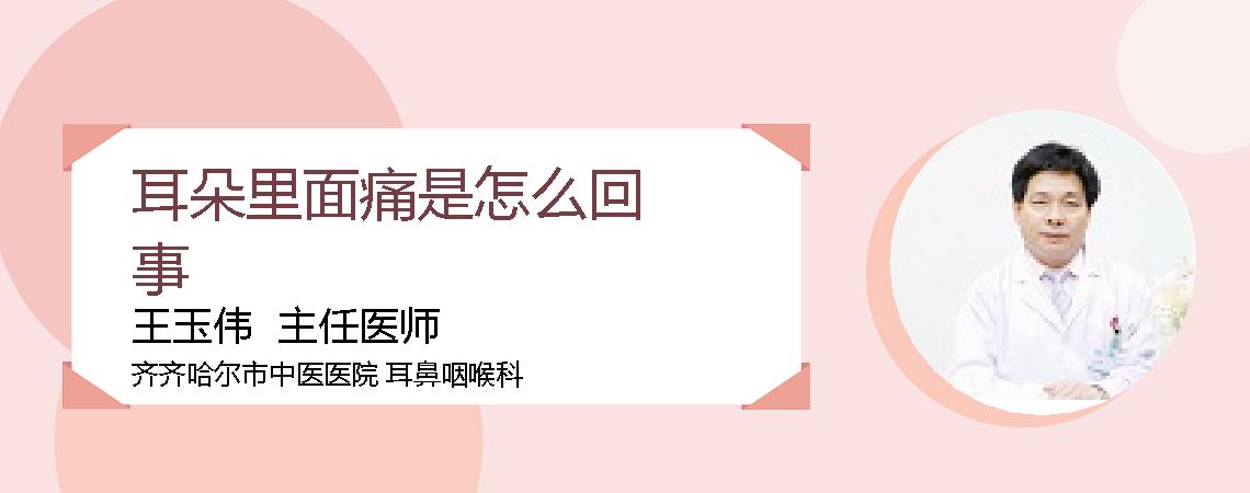 耳朵里面痛是怎么回事