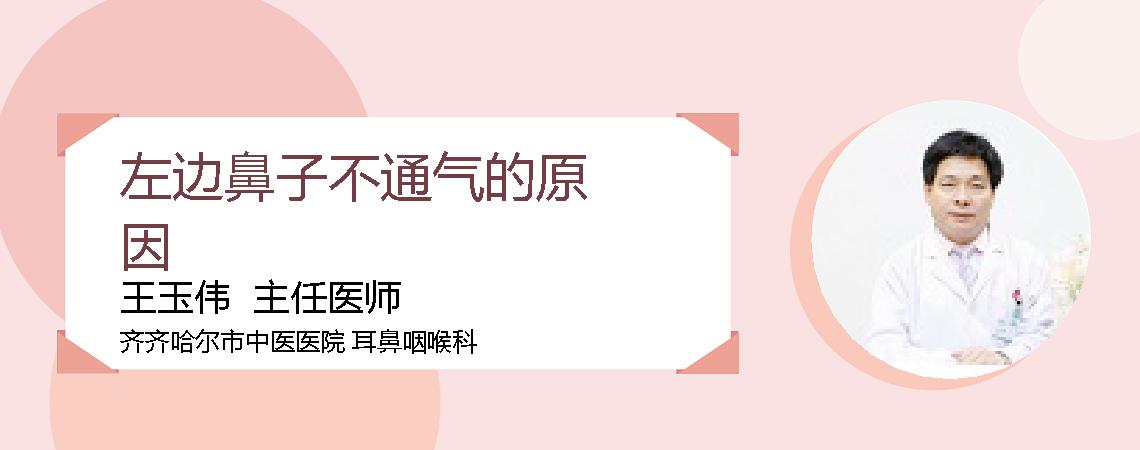 左边鼻子不通气的原因