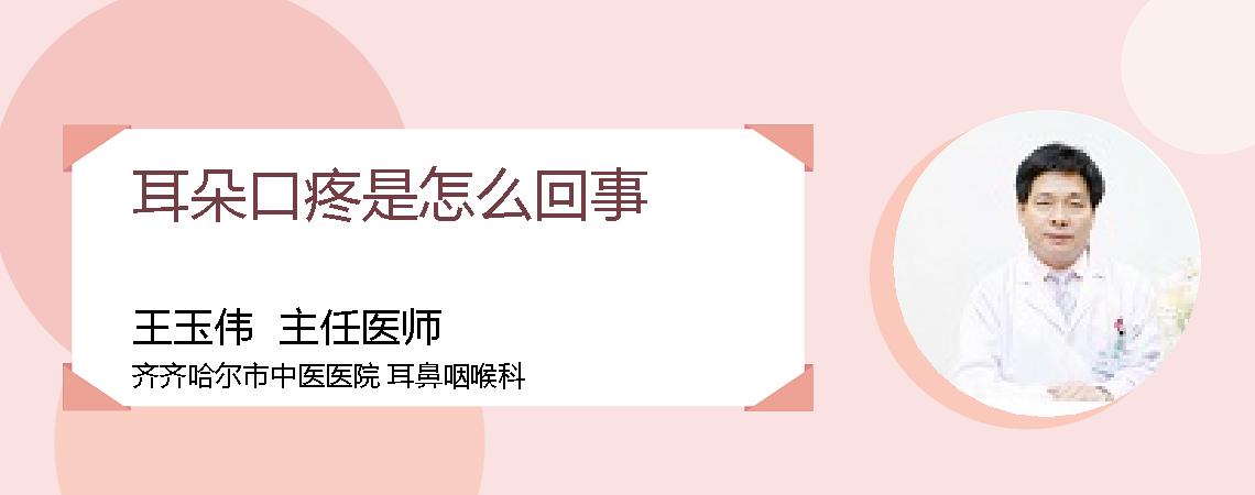 耳朵口疼是怎么回事
