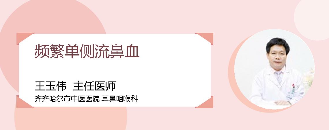 频繁单侧流鼻血