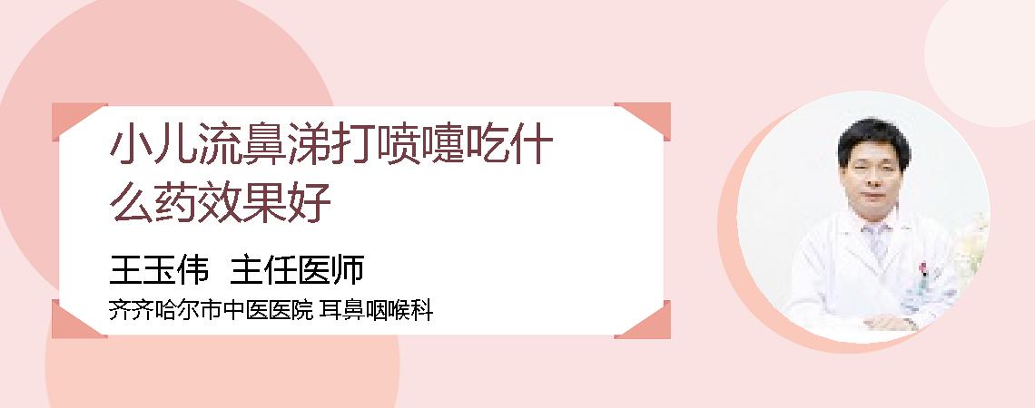 小儿流鼻涕打喷嚏吃什么药效果好