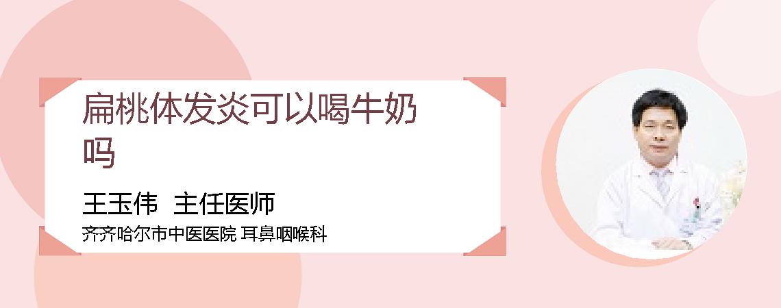 扁桃体发炎可以喝牛奶吗