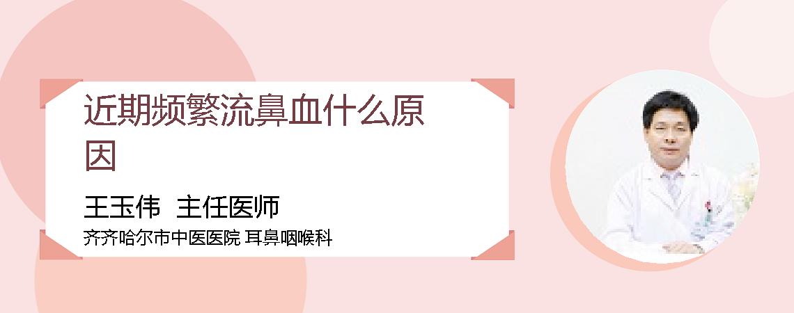 近期频繁流鼻血什么原因
