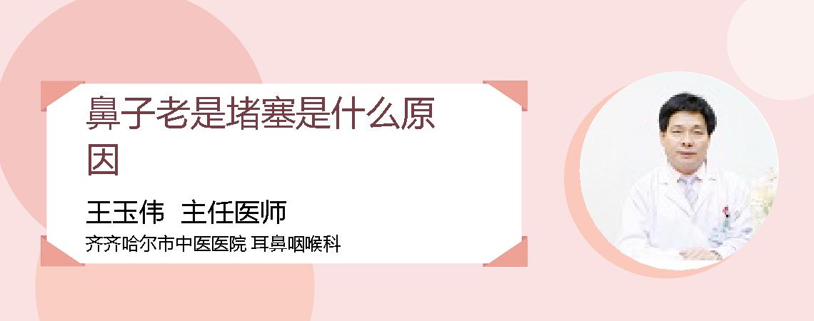 鼻子老是堵塞是什么原因