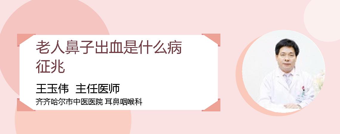 老人鼻子出血是什么病征兆