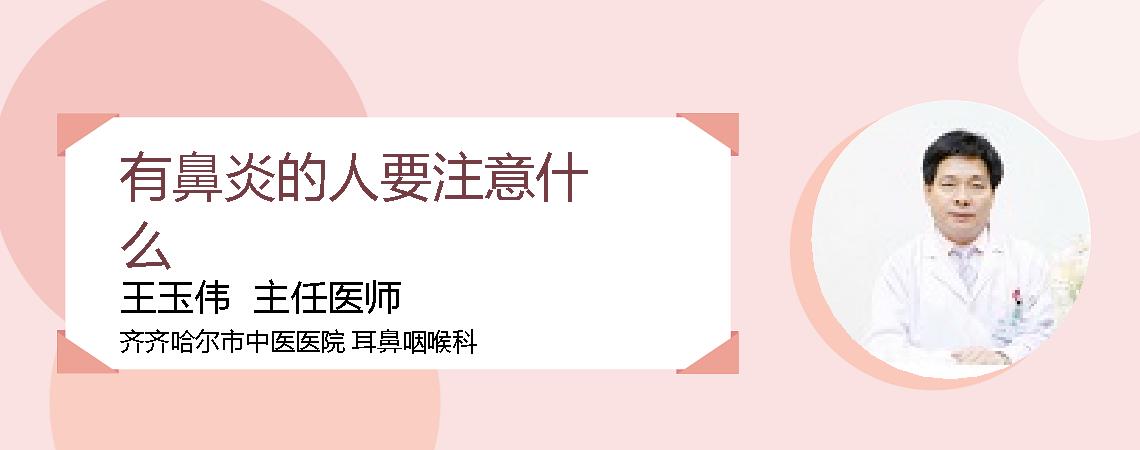 有鼻炎的人要注意什么