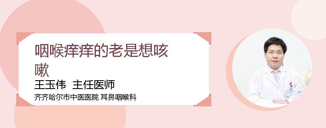 咽喉痒痒的老是想咳嗽