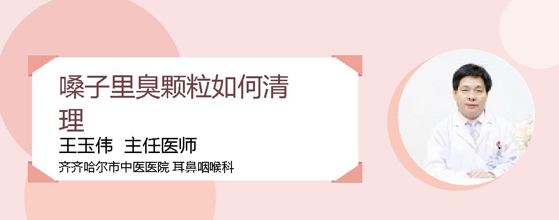 嗓子里臭颗粒如何清理