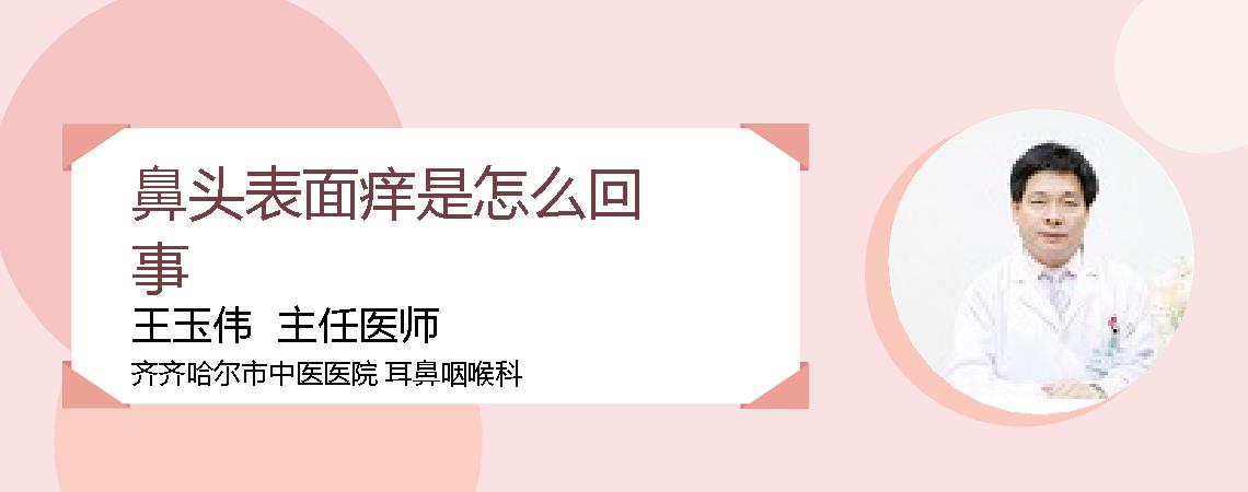 鼻头表面痒是怎么回事
