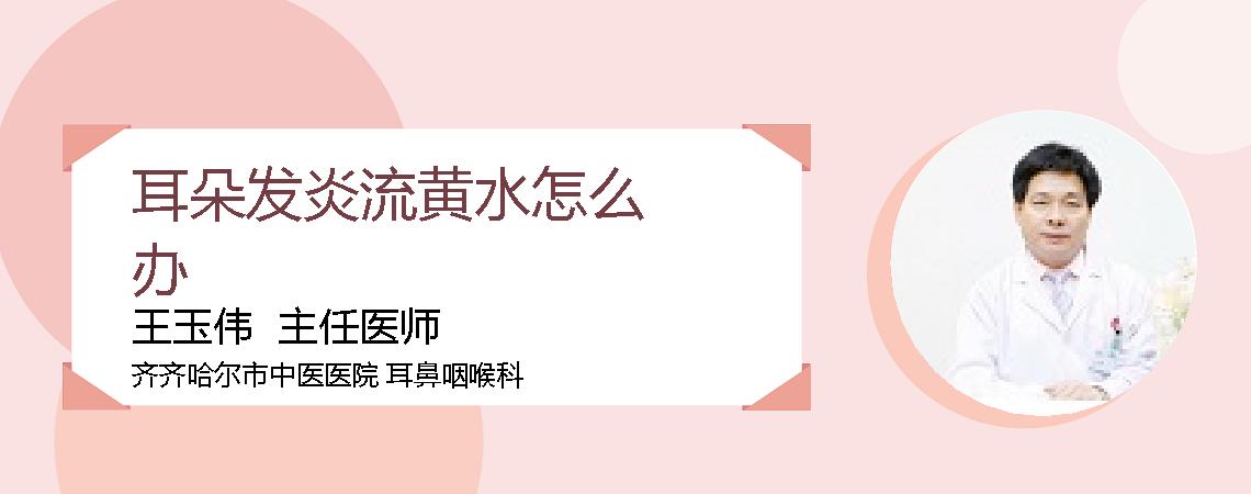 耳朵发炎流黄水怎么办