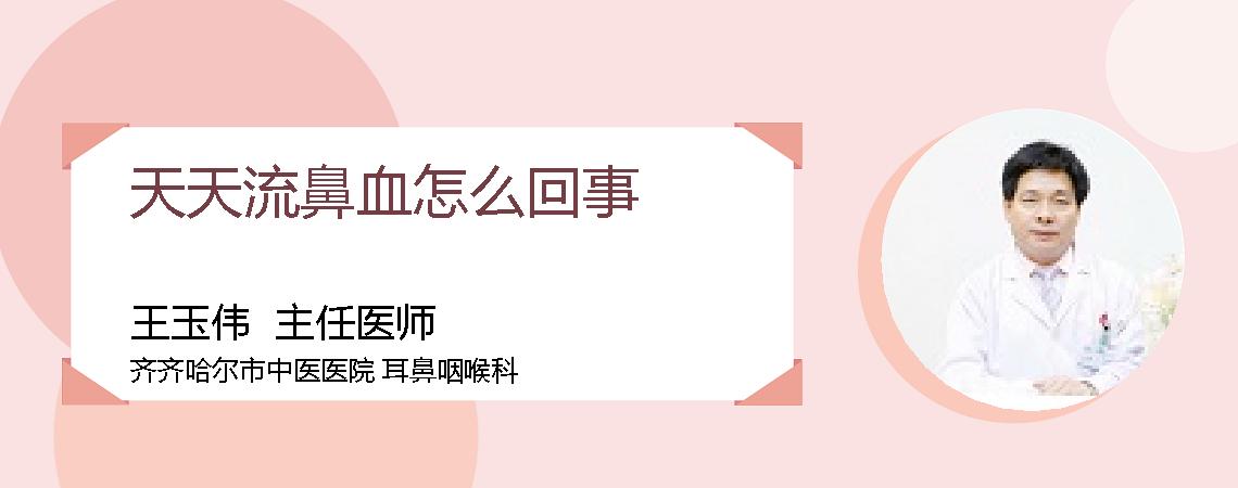 天天流鼻血怎么回事