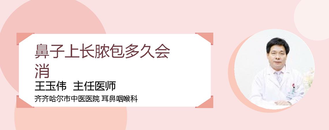 鼻子上长脓包多久会消