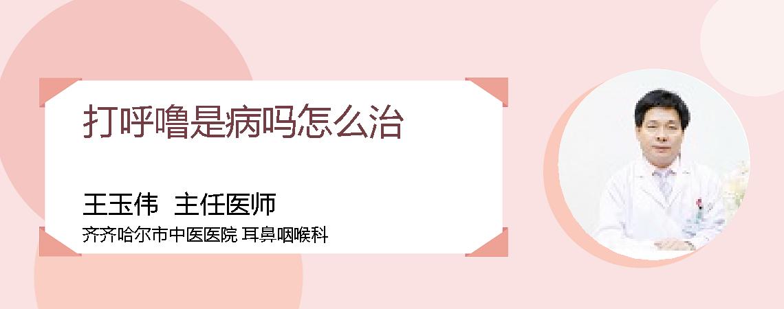 打呼噜是病吗怎么治