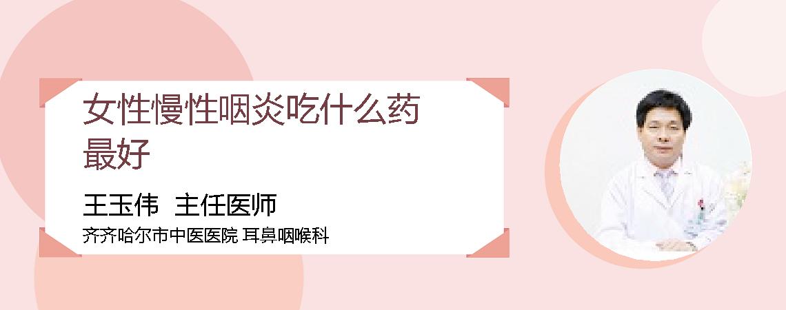 女性慢性咽炎吃什么药最好