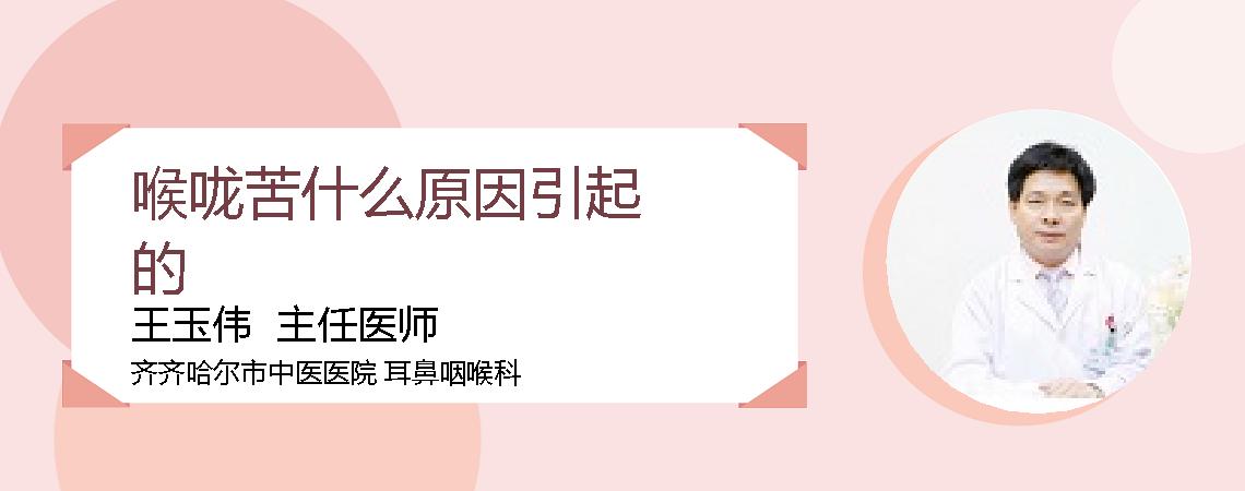 喉咙苦什么原因引起的
