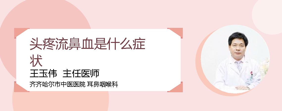 头疼流鼻血是什么症状
