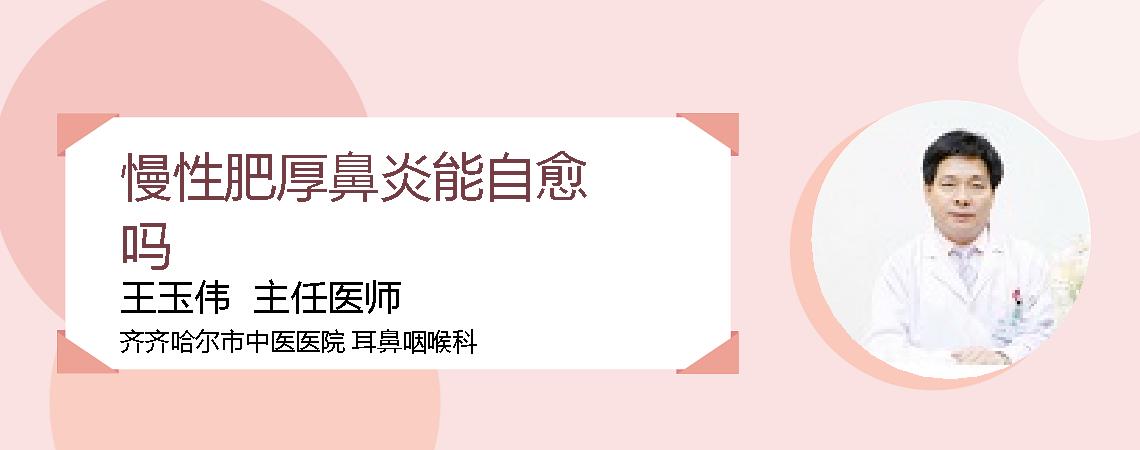 慢性肥厚鼻炎能自愈吗