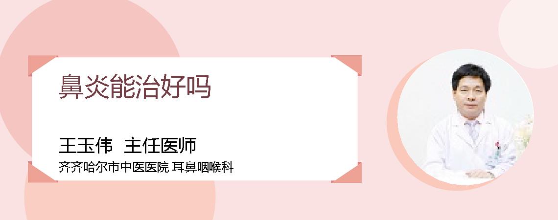 鼻炎能治好吗