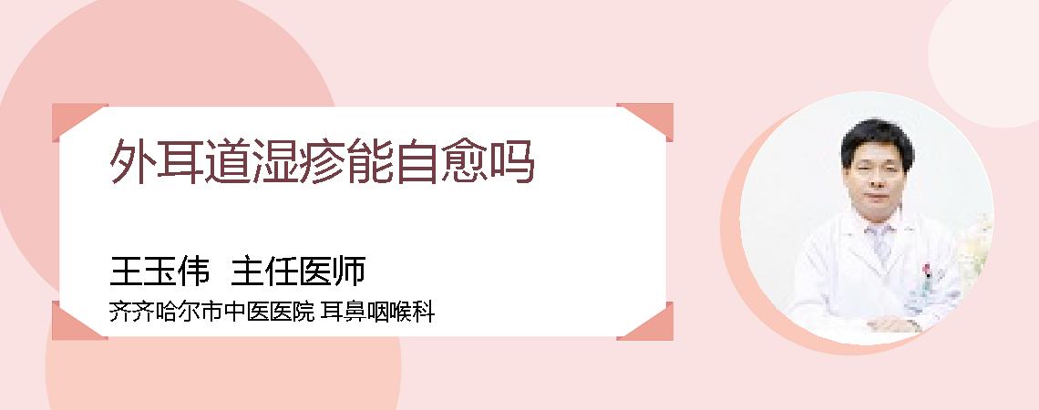 外耳道湿疹能自愈吗