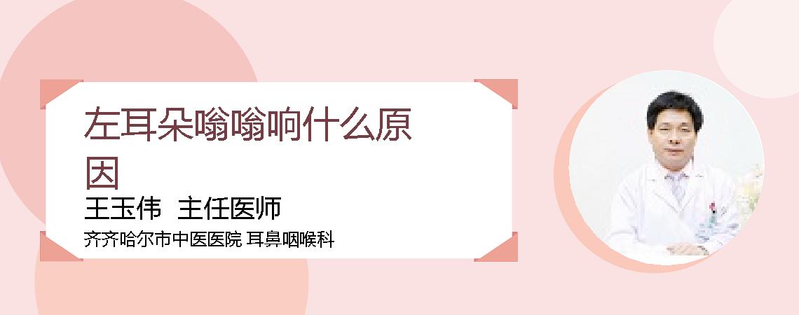左耳朵嗡嗡响什么原因