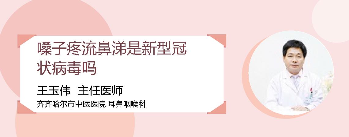 嗓子疼流鼻涕是新型冠状病毒吗