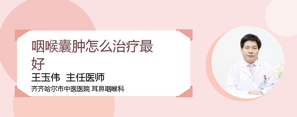 咽喉囊肿怎么治疗最好