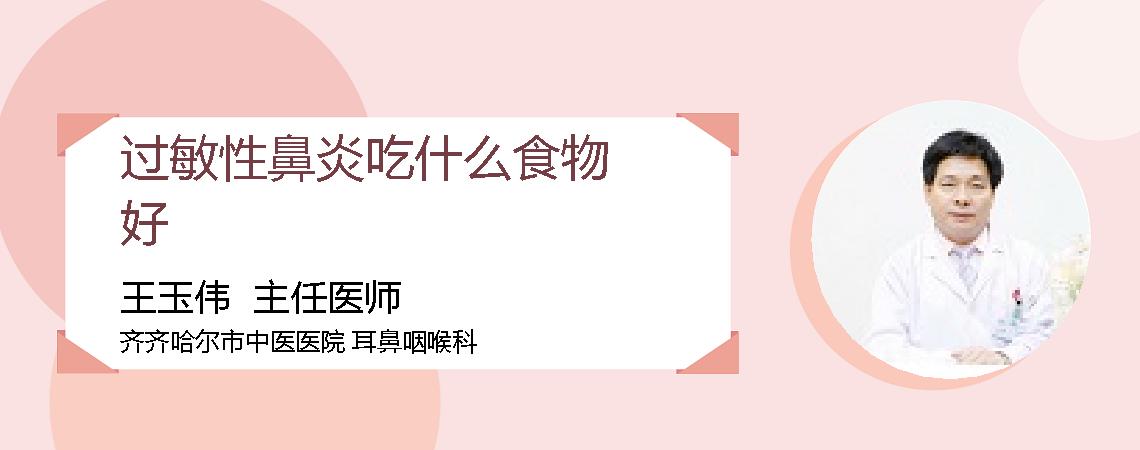 过敏性鼻炎吃什么食物好