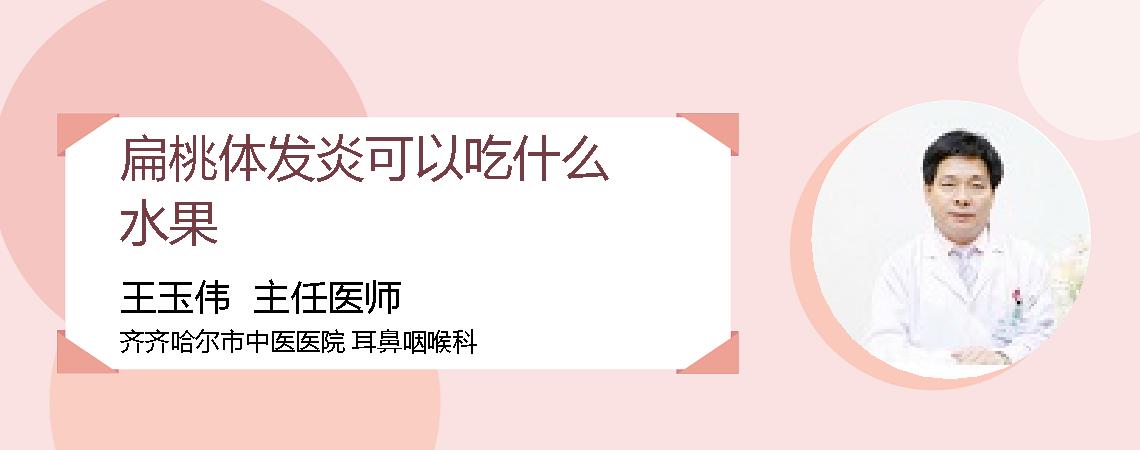 扁桃体发炎可以吃什么水果
