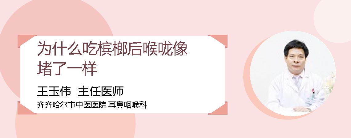 为什么吃槟榔后喉咙像堵了一样