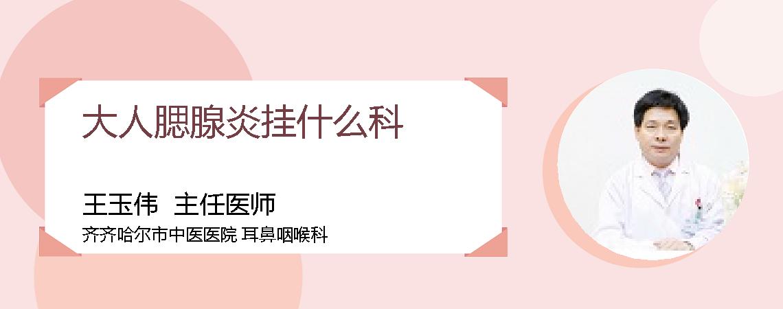 大人腮腺炎挂什么科