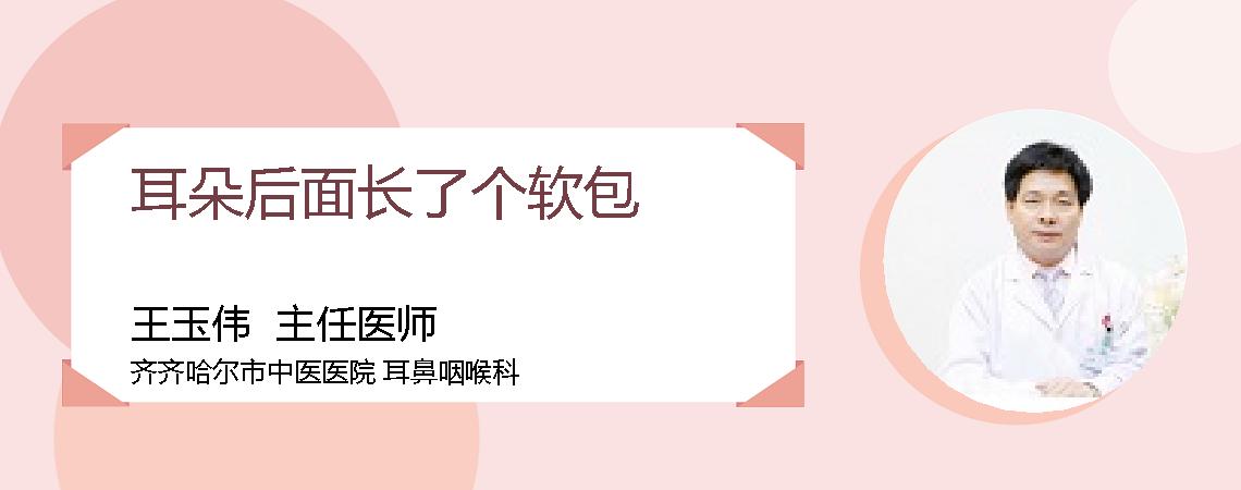 耳朵后面长了个软包