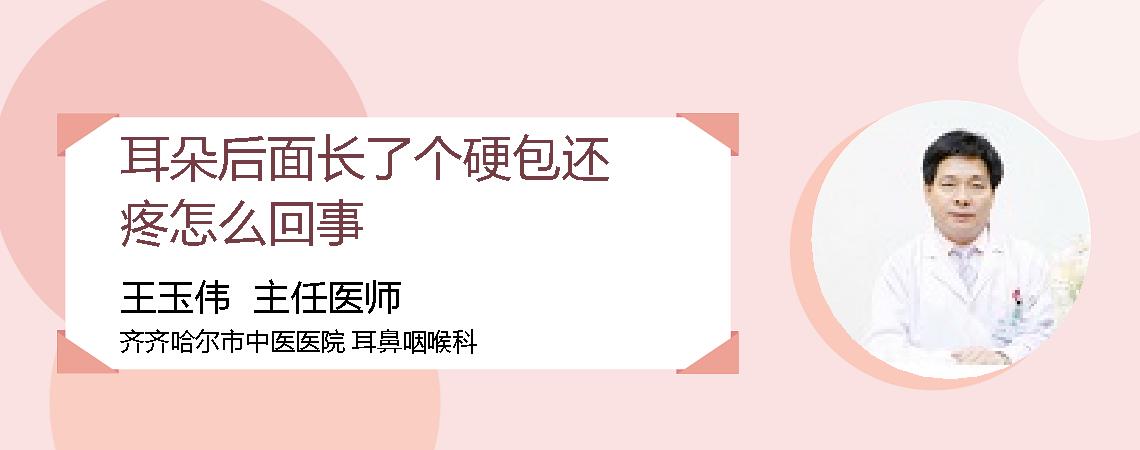 耳朵后面长了个硬包还疼怎么回事