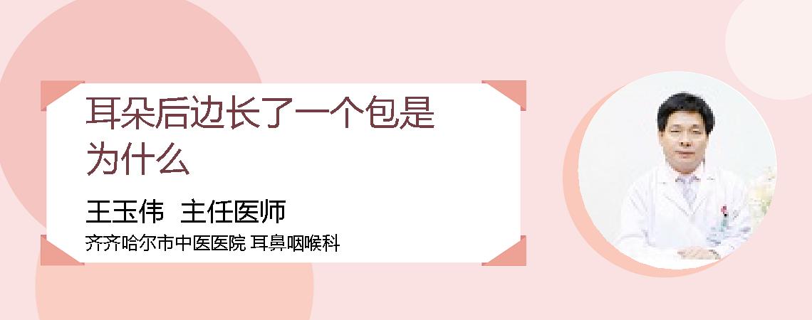 耳朵后边长了一个包是为什么