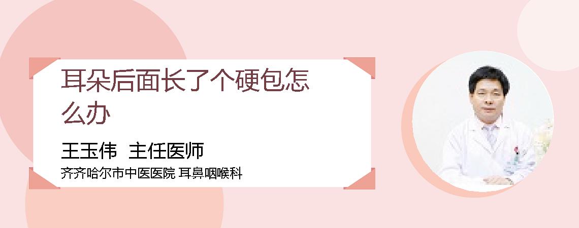 耳朵后面长了个硬包怎么办