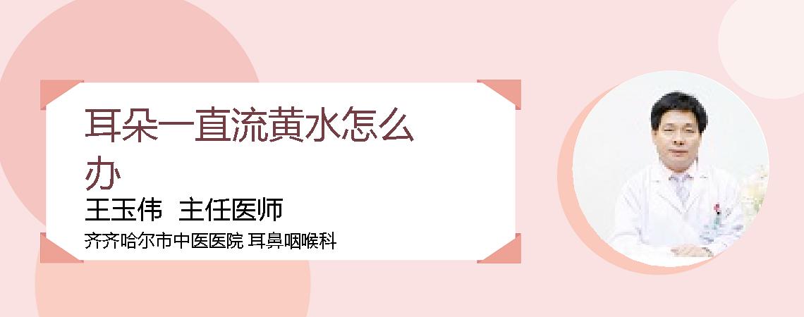 耳朵一直流黄水怎么办