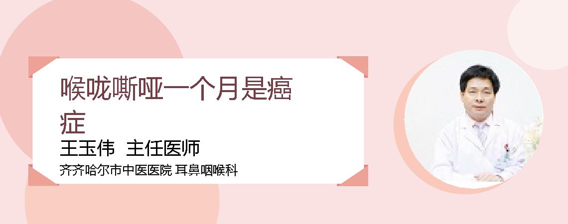 喉咙嘶哑一个月是癌症