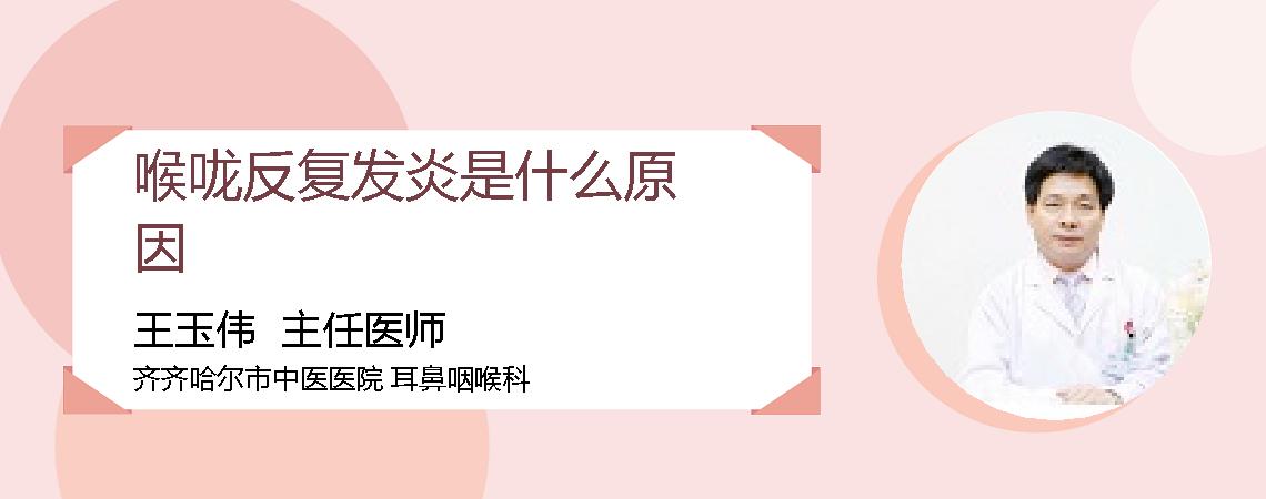 喉咙反复发炎是什么原因