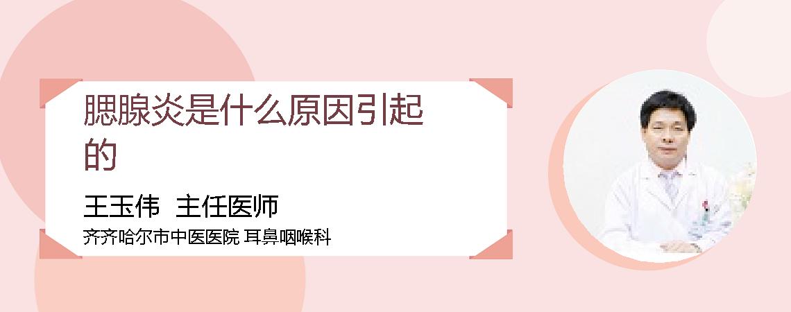 腮腺炎是什么原因引起的